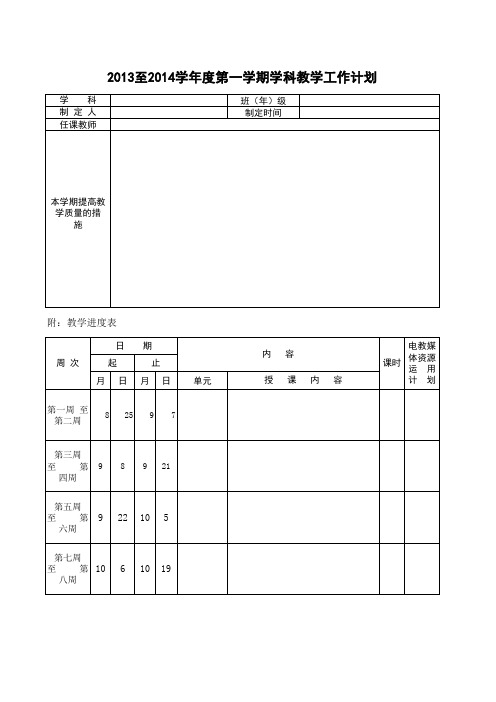 学科教学工作计划表册
