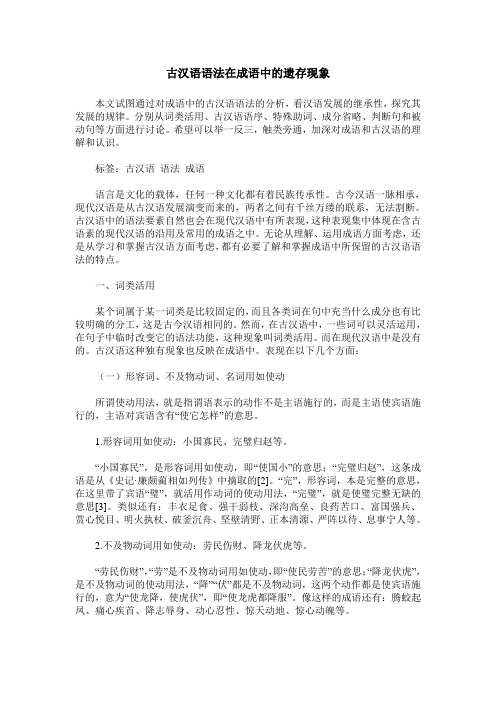 古汉语语法在成语中的遗存现象