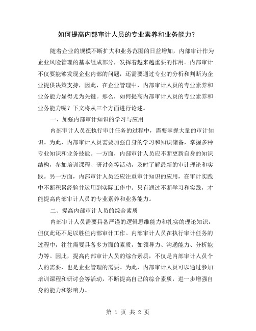 如何提高内部审计人员的专业素养和业务能力？