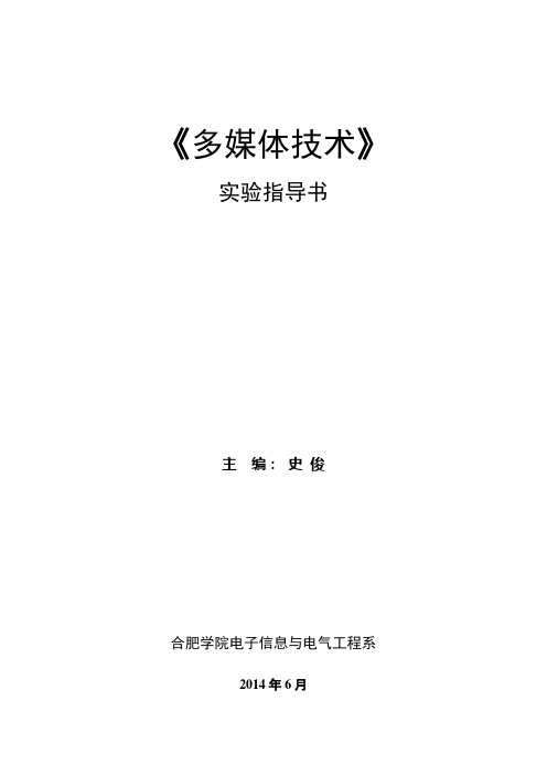 《多媒体技术》实验指导书1