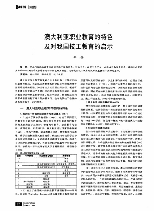 澳大利亚职业教育的特色及对我国技工教育的启示