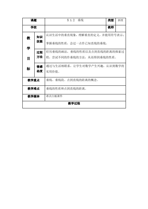华东师大版七年级上册5.1.2《垂线》教案