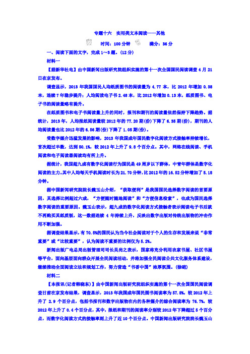 2018年高考科学复习解决方案语文——真题与模拟单元重组卷习题 专题十六 实用类文本阅读——其他