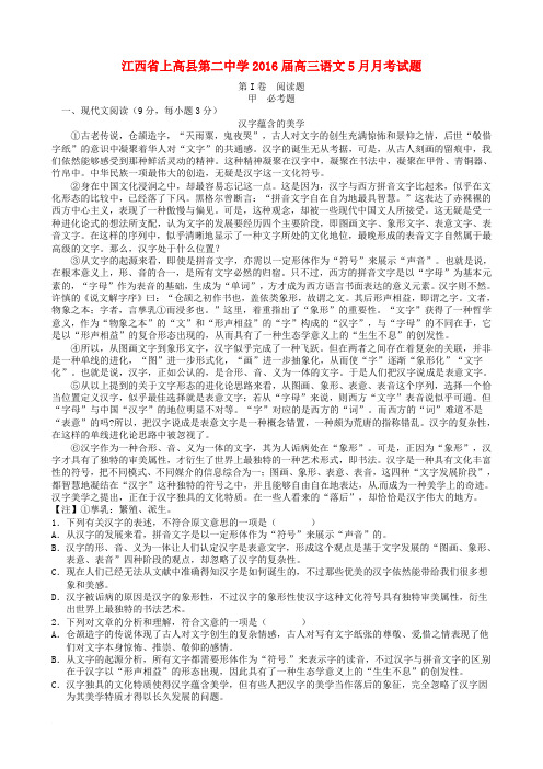 江西省上高县第二中学2016届高三语文5月月考试题