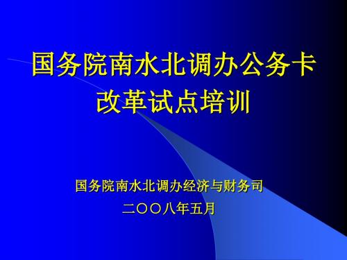 国务院南水北调办公务卡改革试点培训