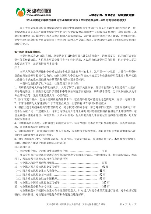 2014年南开大学政治学理论专业考研红宝书(732政治学原理+878中外政治思想史)