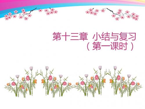 第十三章轴对称_小结与复习