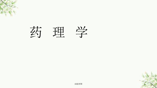 血脑屏障课件