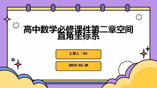 高中数学必修课件第二章空间直角坐标系