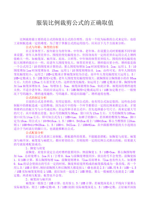 服装比例裁剪公式的正确取值