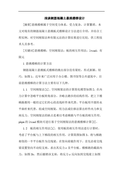 钢筋混凝土悬挑楼梯设计