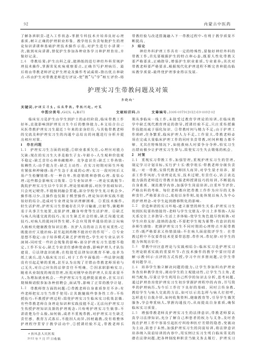 护理实习生带教问题及对策