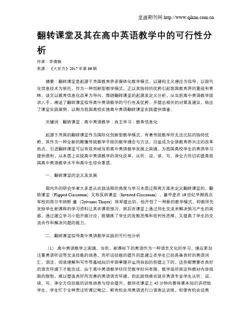 翻转课堂及其在高中英语教学中的可行性分析