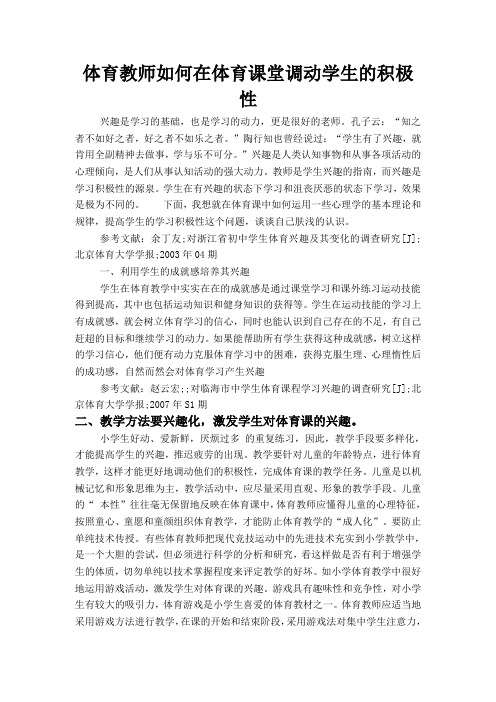 体育教师在体育课堂教学中如何提高学生积极性