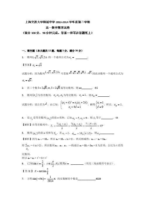 【全国百强校】上海市交大附中2013-2014学年高一下学期期末考试数学试题Word版含答案