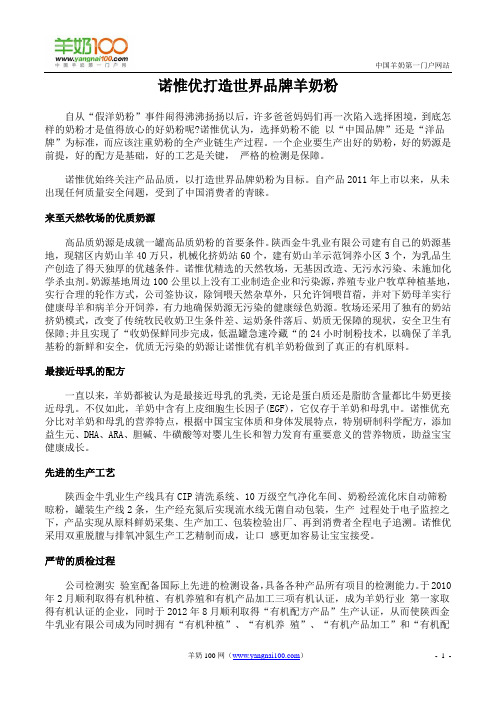 诺惟优打造世界品牌羊奶粉