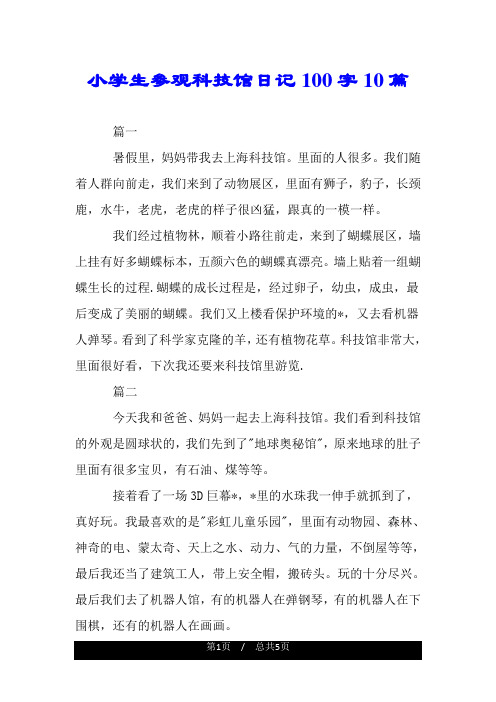 小学生参观科技馆日记100字10篇.doc