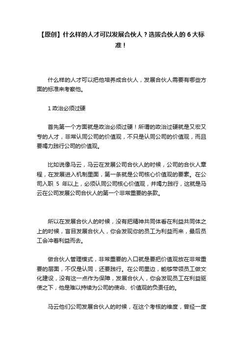【原创】什么样的人才可以发展合伙人？选拔合伙人的6大标准！