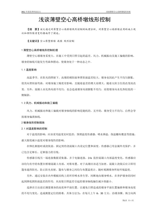 浅谈薄壁空心高桥墩线形控制