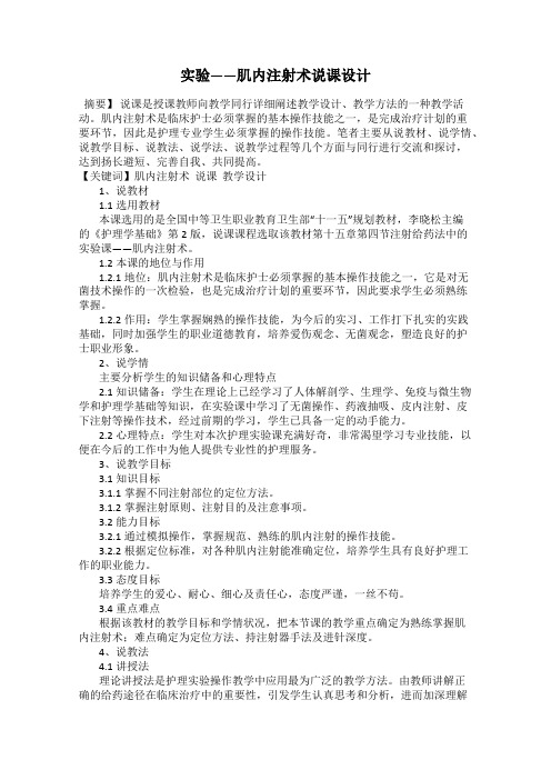 实验——肌内注射术说课设计