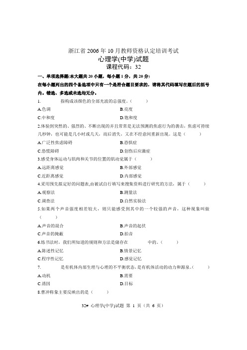 浙江省2006年10月中学教师资格认定培训考试心理学试题及答案