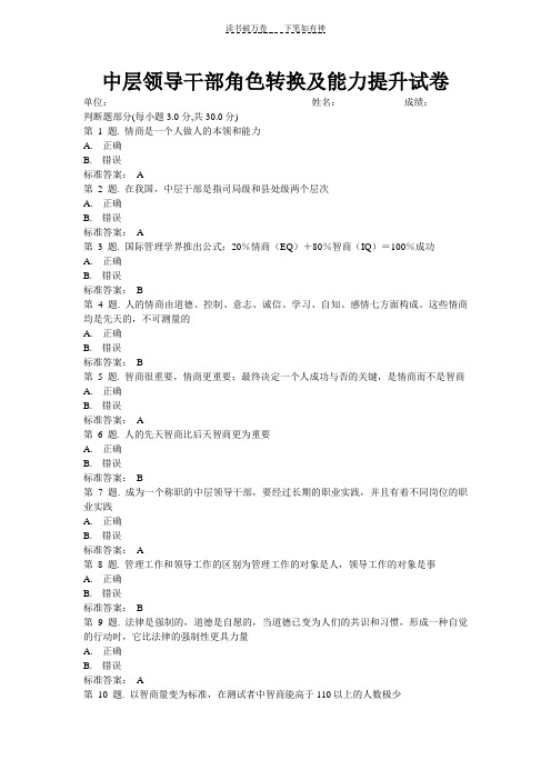 中层领导干部角色转换及能力提升试卷