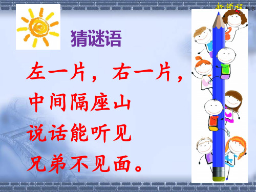 一年级部编语文《口耳目》