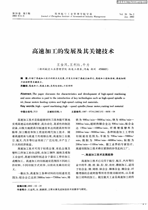 高速加工的发展及其关键技术
