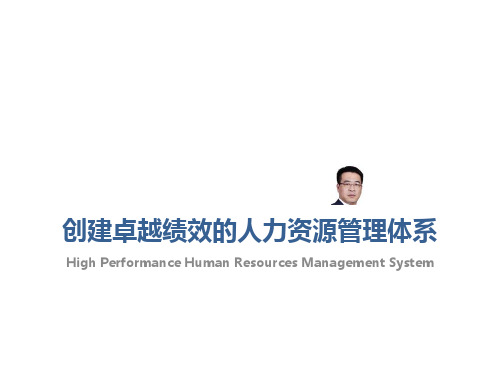 卓越绩效的人力资源管理体系