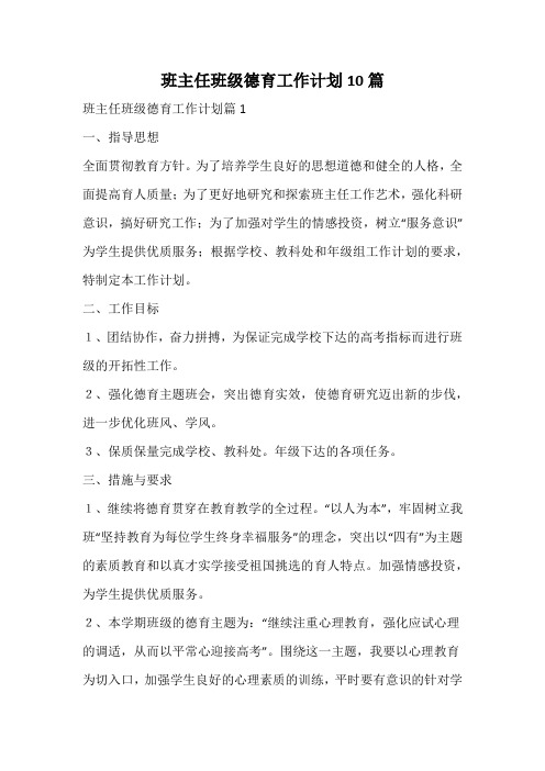 班主任班级德育工作计划