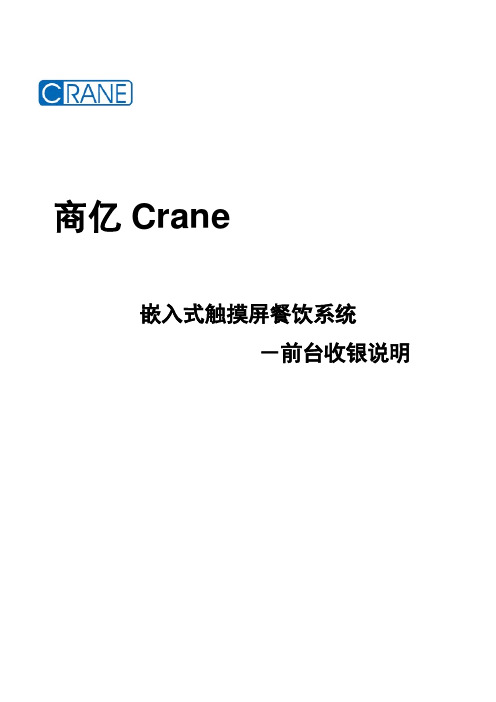 商亿嵌入式触摸屏收款机前台说明书