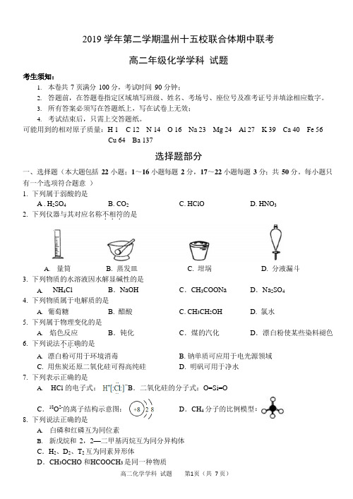 2019-2020学年浙江省温州十五校联合体高二下学期期中考试化学试题 (Word版)