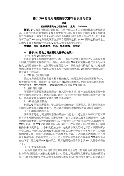 2.7--(任维)基于SVG的电力调度图形支撑平台设计与实现