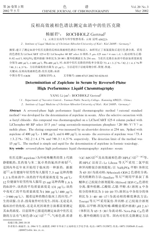 反相高效液相法测定血清中的佐匹克隆.