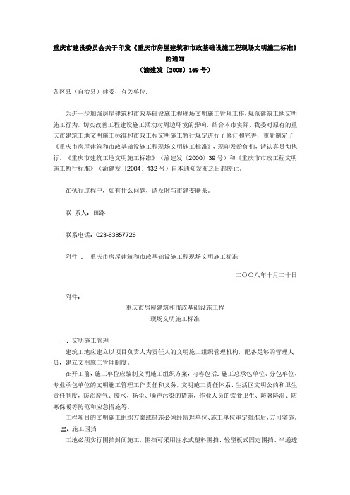 重庆市建设委员会关于印发《重庆市房屋建筑和市政基础设施工程现场文明施工标准》(渝建发[2008]169号)