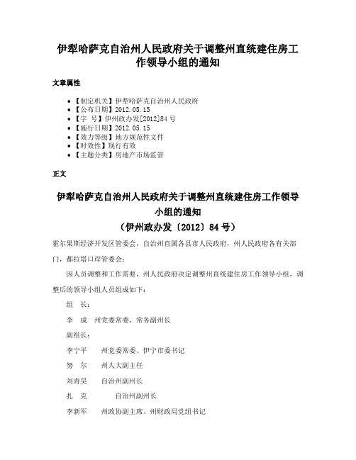 伊犁哈萨克自治州人民政府关于调整州直统建住房工作领导小组的通知