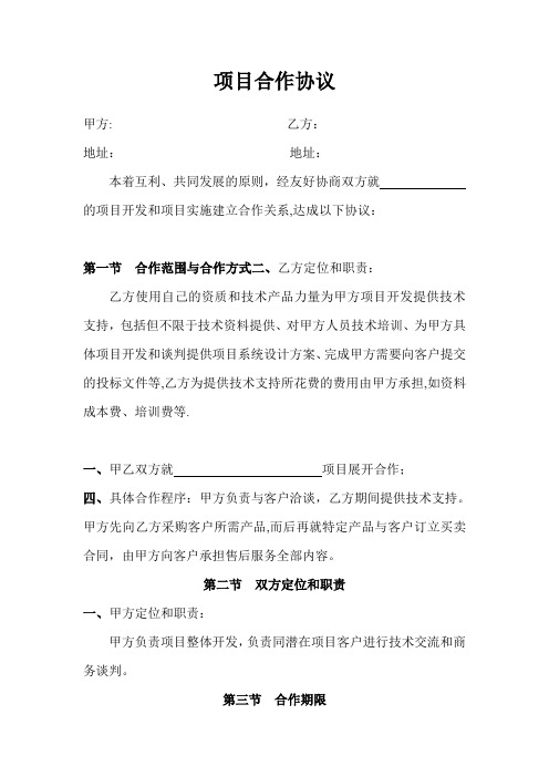 项目合作协议最终定稿版