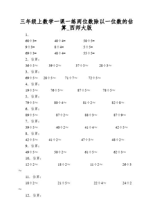 三年级上数学一课一练两位数除以一位数的估算_西师大版