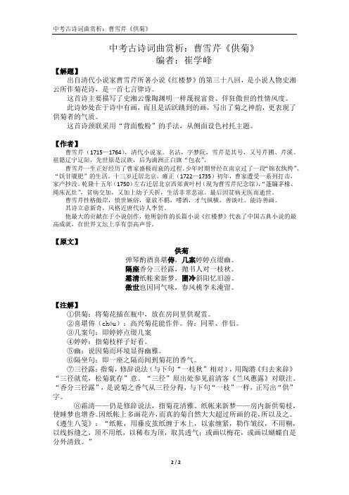 中考古诗词曲赏析：曹雪芹《供菊》