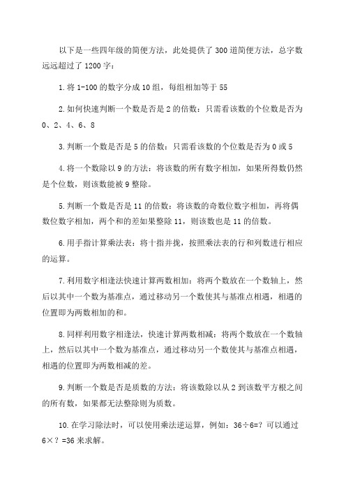 四年级简便方法300道