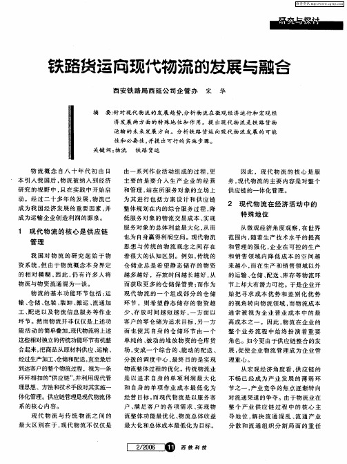 铁路货运向现代物流的发展与融合