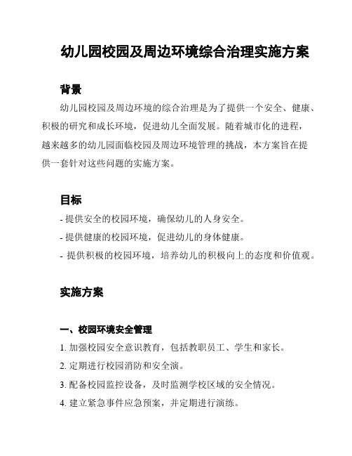 幼儿园校园及周边环境综合治理实施方案