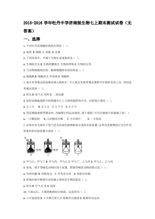 2015-2016学年牡丹中学济南版生物七上期末测试试卷(无答案)