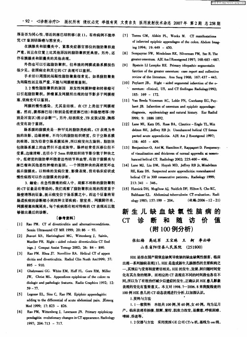 新生儿缺血缺氧性脑病的CT诊断和随访价值(附100例分析)