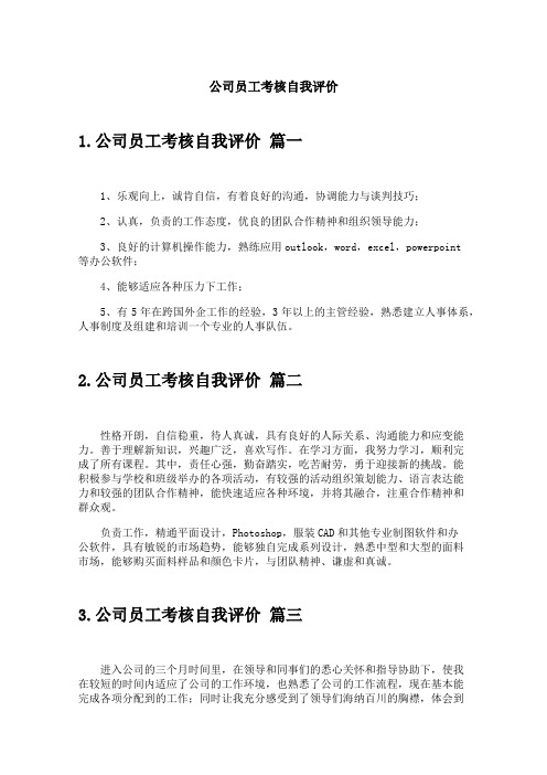 公司员工考核自我评价