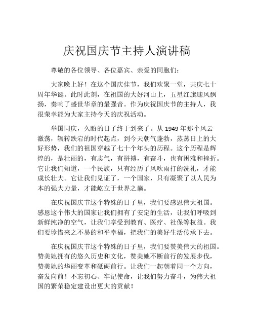 庆祝国庆节主持人演讲稿
