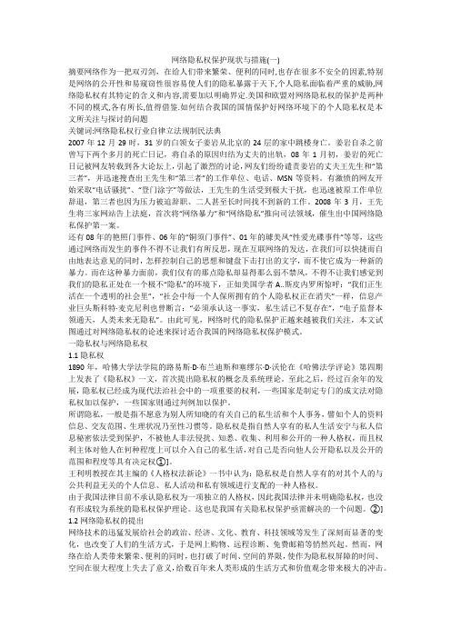 (完整版)网络隐私权保护现状与措施(一)