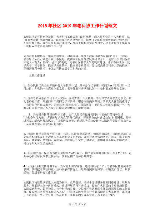 2018年社区2018年老科协工作计划