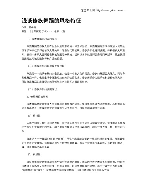 浅谈傣族舞蹈的风格特征