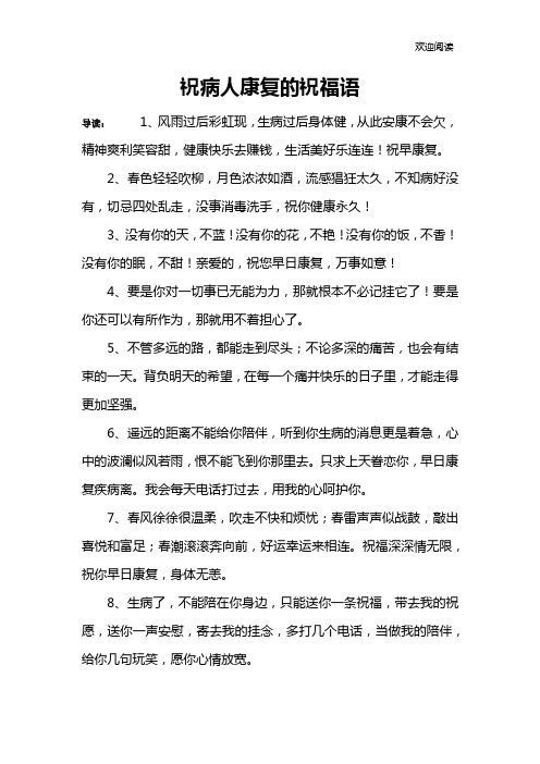 祝病人康复的祝福语
